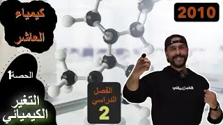 #كيمياء #العاشر الفصل الثاني الحصة الأولى #التغير_الكيميائي التغير الكيميائي #الخيميائي