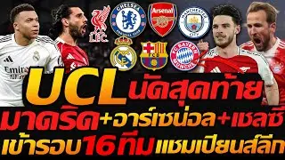 UCL 16ทีมสุดท้าย !! ยูฟ่า แชมเปี้ยนส์ลีก นัดชี้ชะตา เข้ารอบน็อคเอาท์ - แตงโมลง ปิยะพงษ์ยิง