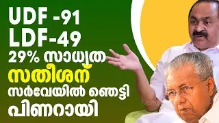 UDF  91 LDF  49സതീശന് 29% സാധ്യത ഏറ്റവും പുതിയ സർവേ പുറത്ത്
