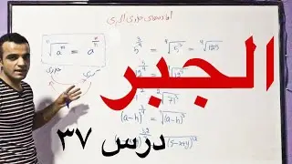 الجبر - درس ۳۷ (تبدیل نمای کسری به جذری و برعکس، و همدرجه سازی جذرها)