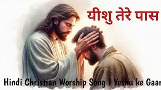 Hindi Christian Worship Song | यीशु तेरे पास | Jesus Song Hindi  Yeshu ke gaane