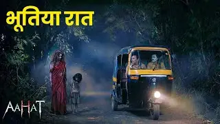#Aahat | Aahat New Episode | डर का खौफनाक मंजर | Horror Show | Jara Si Aahat 2026 #horror
