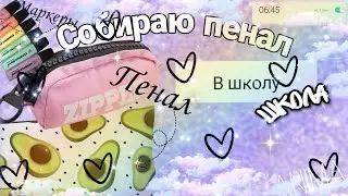 АНИМА\\собираю новый пенал в школу\\2 часть \\;-):-):-D