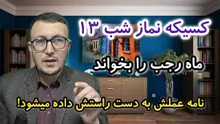 کسیکه نماز شب ۱۳ ماه رجب را بخواند نامه عملش به دست راستش داده میشود! Channel Qasimi 