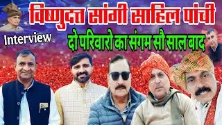 nterview विष्णुदत्त सांगी Dr सुनील वत्स DSp मनोज गौतम DSp श्रीभगवान साहिल पांची को आर्शीवाद दिया