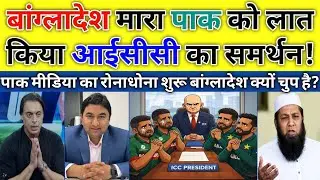 Pak Media Crying as Bangladesh Supports ICC Rejects Pakistan’s Boycott | Pak Reacts |