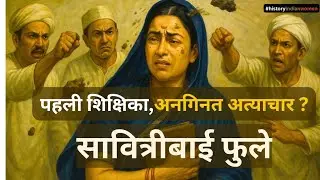 History of Savitribai Phule, First female teacher of India | Social Reformer