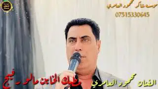 الفنان محمود العامري-مطبك الخاين مالو رفيج
