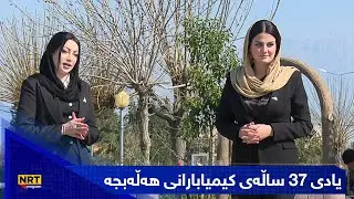 بەیانیت باش کوردستان - یادی ٣٧ ساڵەی کیمیابارانی هەڵەبجە