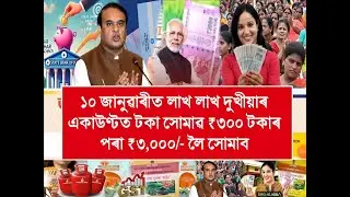 10 January Assamese News | Orunodoi Scheme Payment Release | Lakh Lakh Women Beneficiary Good News