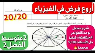 أقوى فرض+مراجعة في الفيزياء للفصل2 سنة2متوسط🔥بفضله ستتحصل على علامة ممتازة 20/20 شاهده الآن