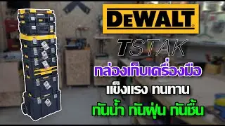 รีวิว กล่อง T STAK จาก Dewalt แข็งแรง ทนทาน เป็นระเบียบ อเนกประสงค์
