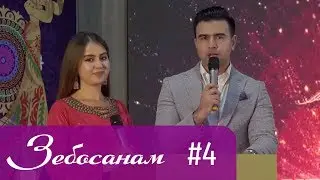 Зебосанам 2019 #4 | Zebosanam 2019 #4
