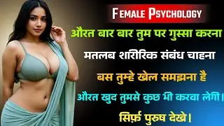 “औरत का गुस्सा = छिपी शारीरिक और भावनात्मक चाहत | Female Psychology in Hindi”