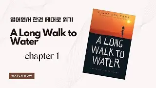 [직독직해]A Long Walk to Water by Linda Sue Park 챕터 1
