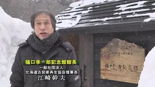 樋口季一郎記念館概要広報VTR（１７分）
