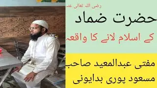 حضرت ضماد رضی اللہ تعالی عنہ کے اسلام لانے کا واقعہ#muftiabdulmueedofficial
