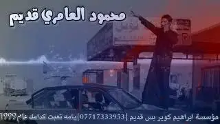 محمود  العامري قديم يامه تعبت كدامك 1999
