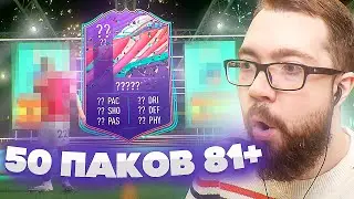ФИФА 21 - ОТКРЫЛ 50 ПАКОВ 81+ / ПОЙМАЛ FUT BIRTHDAY