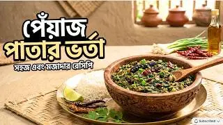 পেঁয়াজ পাতার ভর্তাটা গরম ভাতের সাথে খেতে জাস্ট অসাধারণ লাগে || Pyaj pata vorta || Yummy vorta recipe