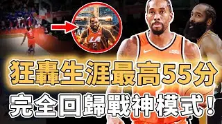 只用3節打破生涯得分紀錄！復出後狀態好到離譜的Kawhi Leonard是否真能將球隊帶回爭冠行列？單節26分全場高效55分、更有5抄截3封蓋攻防一體，Harden：越來越兼容｜澤北SG