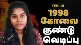 1998 Coimbatore bomb blast explained | Tamil Threads