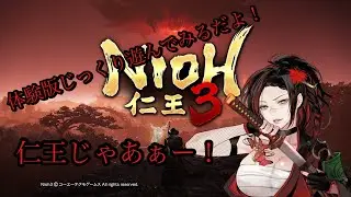仁王３ 体験版　じっくりことこと遊んでいくだよ～