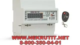 Как остановить счётчик Нева 306 с пультом https://nekrutit-net.com/
