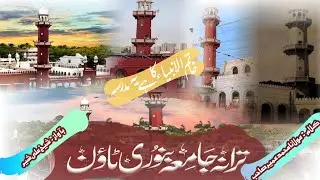 جامعہ بنوری ٹاؤن پر مولانا محمد عمیر کا لکھا ہوا شاہکار کلام۔حافظ شیخ علی شیر کی آواز میں۔