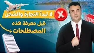 أهم مصطلحات الشحن والتجارة من الصين | لا تبدأ التجارة والشحن قبل معرفة هذه المصطلحات 🚢📦