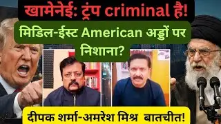 IRAN Vs AMERICA: टकराव बढ़ रहा है? अमेरिकी अड्डे टार्गेट पर? MIDDLE-EAST | SAUDI ARABIA | TRUMP
