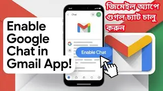 Use Google Chat in Gmail App on Mobile  | জিমেইল চ্যাট মোবাইলে কীভাবে ব্যবহার করবেন.