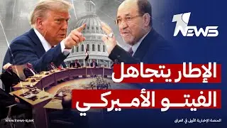 الإطار يتجاهل الفيتو الأميركي على ترشيح المالكي | اخبار الثالثة 2026/2/5 | عبد الله السامرائي