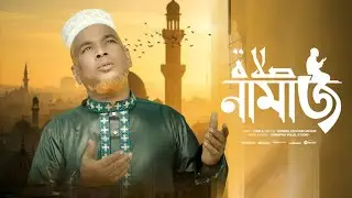 আয়রে মুমিন নামাজ পড়তে!মাওলানা মকবুল হোসাইন আনসারী। #trending #viral #shorts #youtubeshorts #গজল 