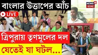 TMC News LIVE |  Tripura য় তৃণমূলের প্রতিনিধি দল | Airport এর বাইরেই যা ঘটল... তুলকালাম |Bangla News