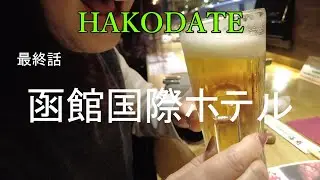 【函館の旅】最終話　函館国際ホテルに宿泊し口コミ高評価の朝食バイキングを食す。