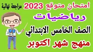 امتحان متوقع رياضيات للصف الخامس الابتدائي منهج شهر اكتوبر الترم الأول 2023