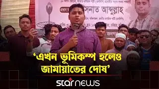 মানুষ এখন মিডিয়ার কথা বিশ্বাস করে না: হাসনাত আব্দুল্লাহ | BD Politics | Star News