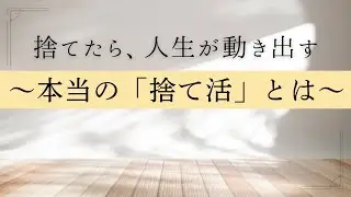 [捨て活徹底解説]捨て活とは何？どうして人生が変わるの？