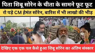 पिता शिबू सोरेन के चीता के सामने फूट फूट कर रोए हेमंत सोरेन, पंचतत्व में विलीन हुए झारखंड के नायक!