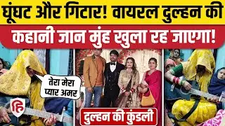 Bride Guitar Performance: Muh Dikhai में गिटार के साथ गाना गाकर Viral हुई दुल्हन कौन? Meerut