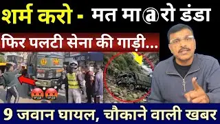 मत मा#रो डंडा.. फिर पलट गई सेना की गाड़ी, 9 जवान घा@यल.. शर्म करो, चौंकाने वाली खबर