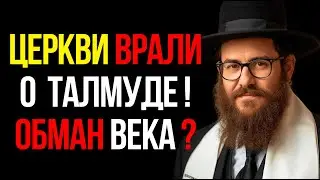 То, Что Вам Говорили о Талмуде &mdash; Средневековая Подделка! Я Доказал