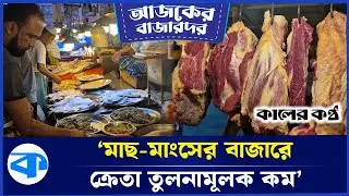 স্থিতিশীল মাছ মাংসের বাজার | Market Price | Fish | Meat