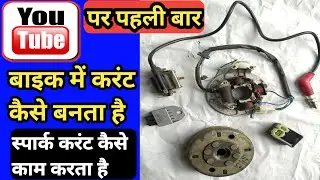 how to work spark current // बाइक में करंट कैसे बनता है