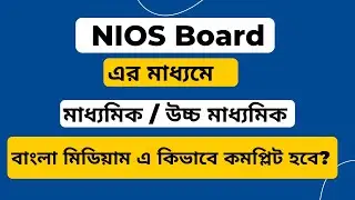 NIOS Bengali medium Admission Details 2023-24 | NIOS বাংলা Medium Subject List