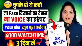 watch time kaise badhaye | how to complete 4000 hours watch time | watch time kaise complete kare