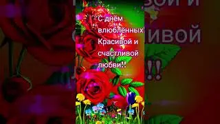 с днём влюблённых!!