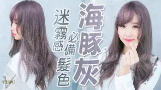 【染髮教學】迷霧感必備海豚灰霧灰髮色！