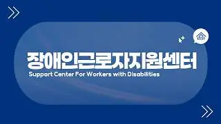 장애인근로자지원센터 소개